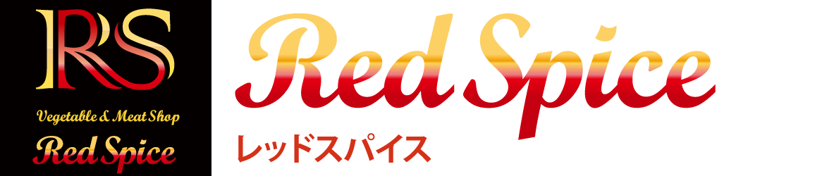 レッドスパイス